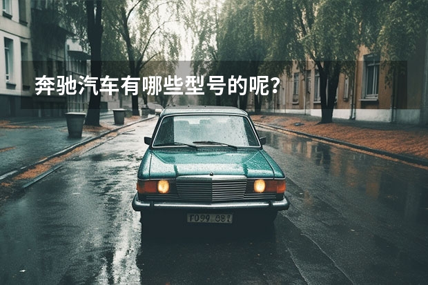 奔驰汽车有哪些型号的呢？
