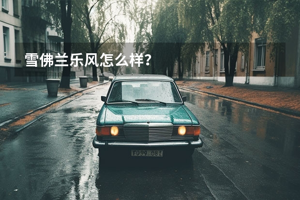 雪佛兰乐风怎么样？