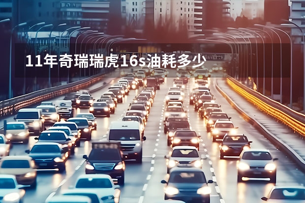 11年奇瑞瑞虎1.6s油耗多少