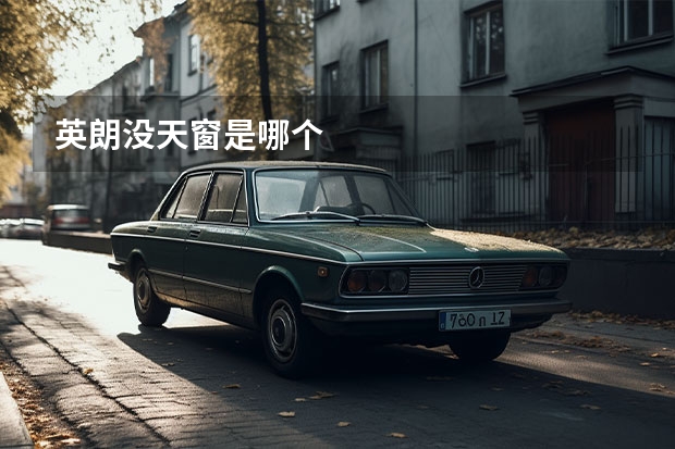 英朗没天窗是哪个