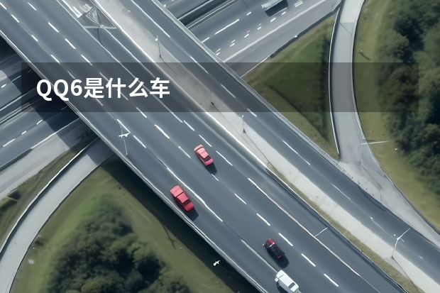 QQ6是什么车