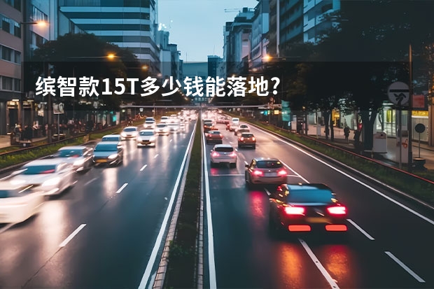 缤智款1.5T多少钱能落地?