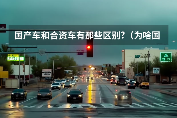 国产车和合资车有那些区别?（为啥国产车发动机有盖板，合资却很少见）