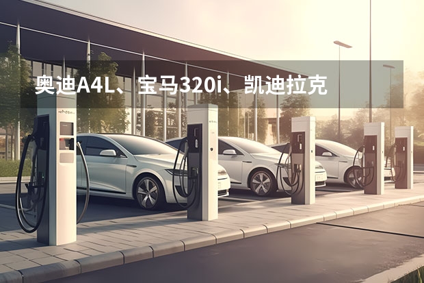 奥迪A4L、宝马320i、凯迪拉克ATS的保养费用分别是多少？那个合算？