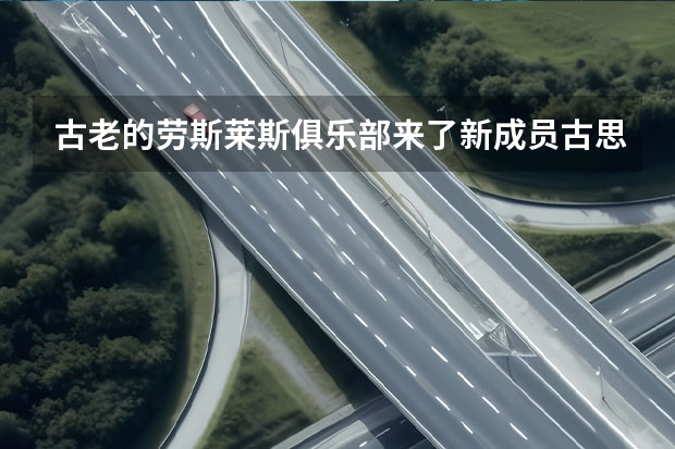 古老的劳斯莱斯俱乐部来了新成员古思特（款古思特全球首发，海外售价曝光，新车售价高于库里南）