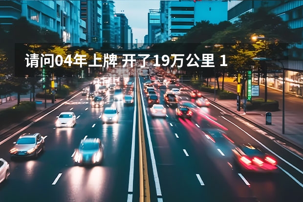 请问04年上牌 开了19万公里 1.8升 自动挡的海南马自达323，现在值多少钱？