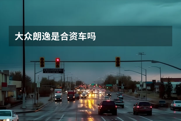 大众朗逸是合资车吗