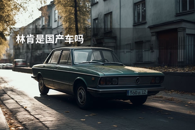林肯是国产车吗