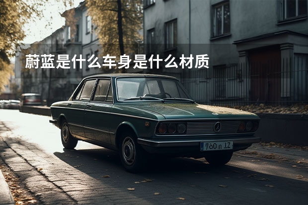 蔚蓝是什么车身是什么材质