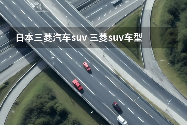 日本三菱汽车suv 三菱suv车型大全