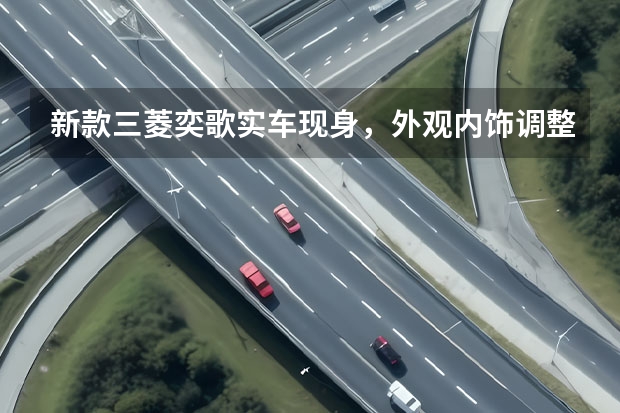 新款三菱奕歌实车现身，外观内饰调整，增加混动系统实力增强 广汽三菱奕歌——家庭中的最佳SUV