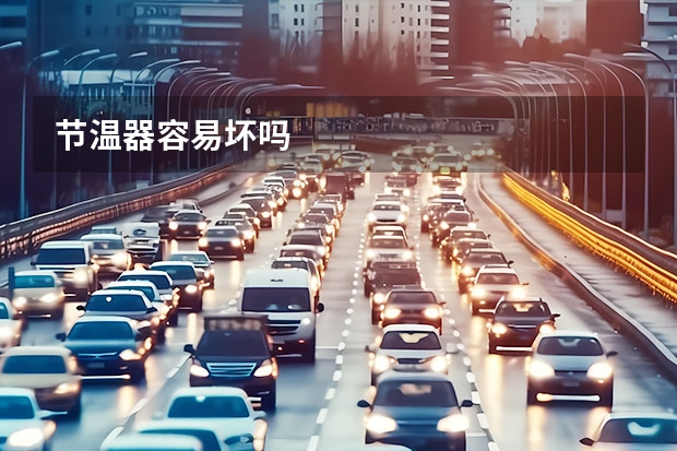 节温器容易坏吗