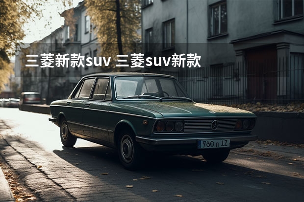 三菱新款suv 三菱suv新款