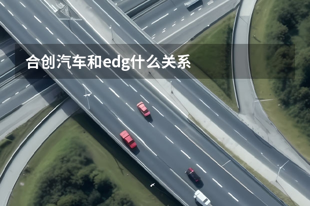 合创汽车和edg什么关系