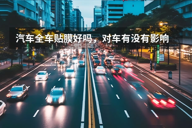 汽车全车贴膜好吗，对车有没有影响