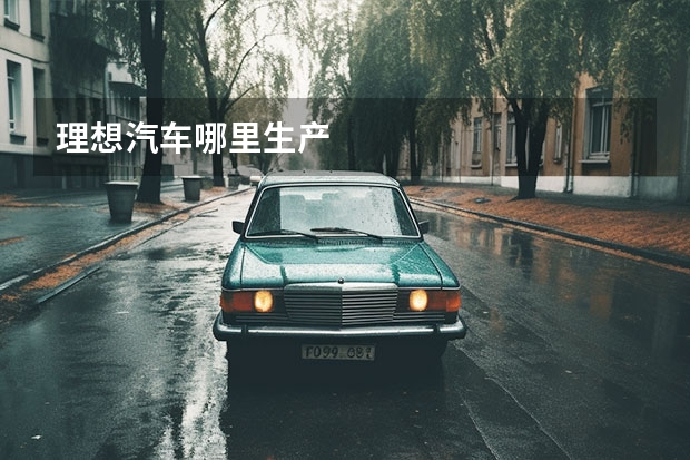 理想汽车哪里生产