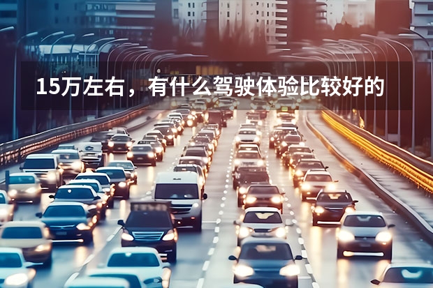 15万左右，有什么驾驶体验比较好的车推荐吗？