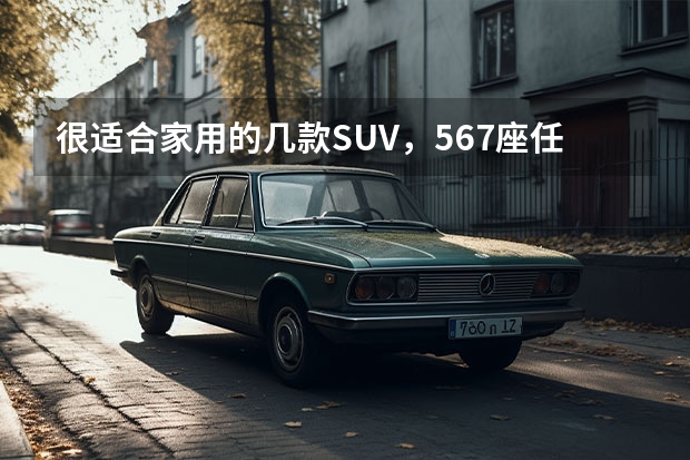 很适合家用的几款SUV，5/6/7座任选，动力很强还实惠（7座SUV45万左右哪款好）